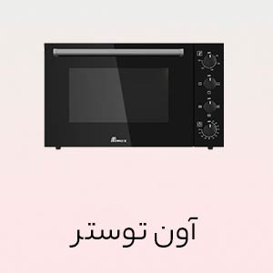 آون توستر